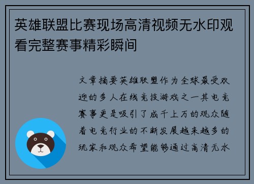 英雄联盟比赛现场高清视频无水印观看完整赛事精彩瞬间