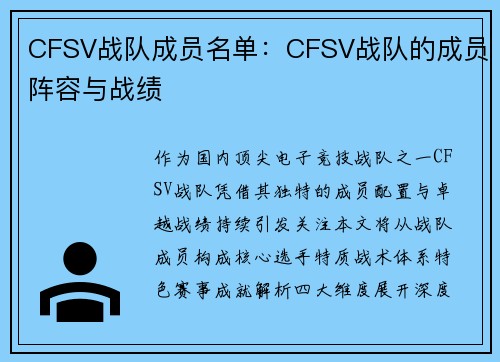 CFSV战队成员名单：CFSV战队的成员阵容与战绩
