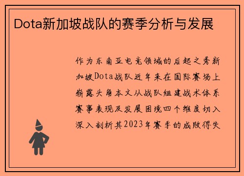 Dota新加坡战队的赛季分析与发展