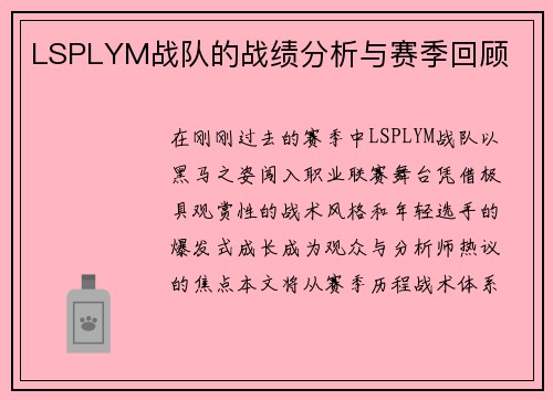 LSPLYM战队的战绩分析与赛季回顾