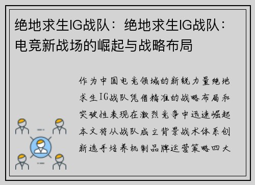绝地求生IG战队：绝地求生IG战队：电竞新战场的崛起与战略布局