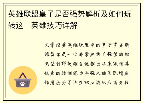 英雄联盟皇子是否强势解析及如何玩转这一英雄技巧详解