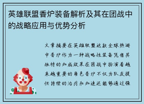 英雄联盟香炉装备解析及其在团战中的战略应用与优势分析