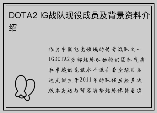 DOTA2 IG战队现役成员及背景资料介绍