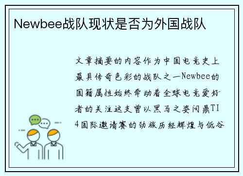 Newbee战队现状是否为外国战队