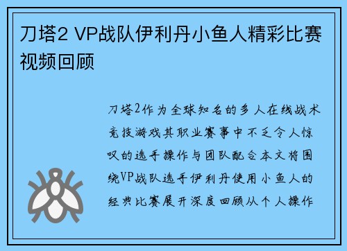刀塔2 VP战队伊利丹小鱼人精彩比赛视频回顾