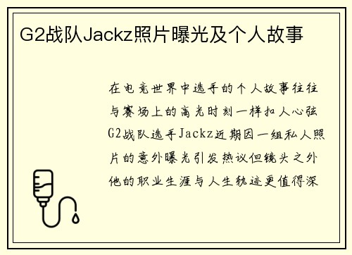 G2战队Jackz照片曝光及个人故事