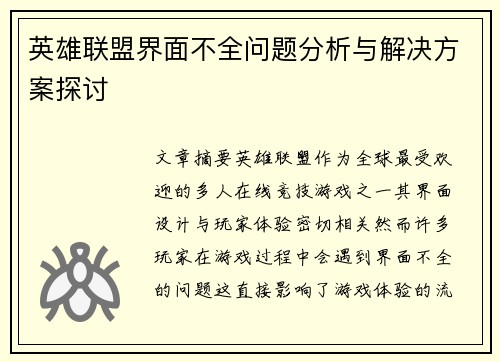 英雄联盟界面不全问题分析与解决方案探讨