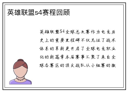 英雄联盟s4赛程回顾