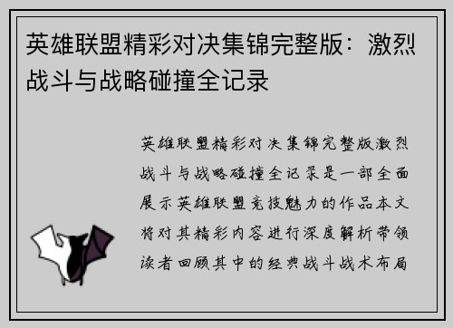 英雄联盟精彩对决集锦完整版：激烈战斗与战略碰撞全记录