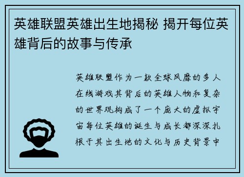英雄联盟英雄出生地揭秘 揭开每位英雄背后的故事与传承
