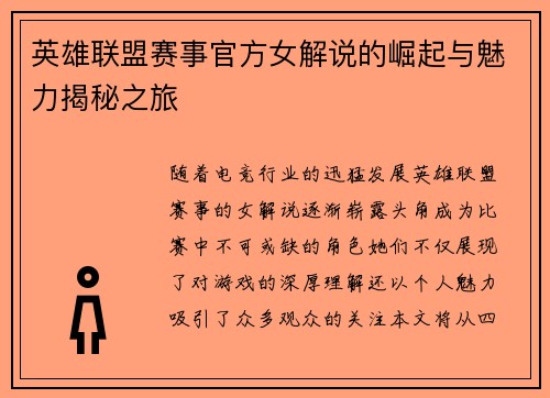 英雄联盟赛事官方女解说的崛起与魅力揭秘之旅