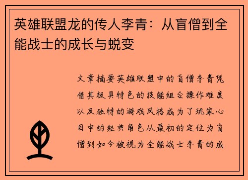 英雄联盟龙的传人李青：从盲僧到全能战士的成长与蜕变