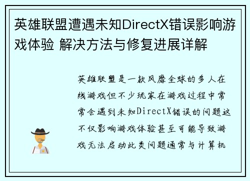 英雄联盟遭遇未知DirectX错误影响游戏体验 解决方法与修复进展详解