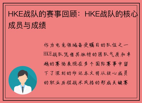 HKE战队的赛事回顾：HKE战队的核心成员与成绩