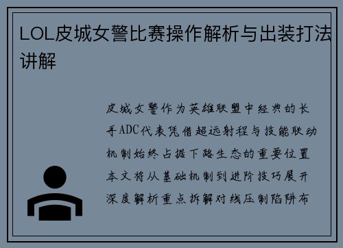 LOL皮城女警比赛操作解析与出装打法讲解