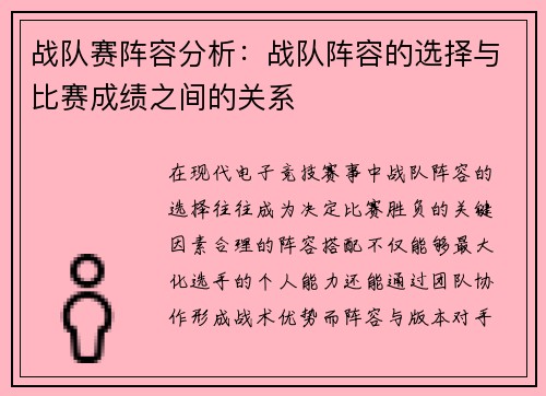 战队赛阵容分析：战队阵容的选择与比赛成绩之间的关系