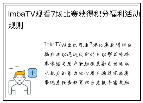 ImbaTV观看7场比赛获得积分福利活动规则