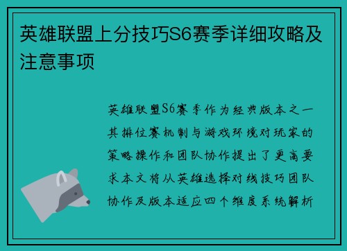 英雄联盟上分技巧S6赛季详细攻略及注意事项