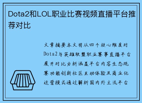 Dota2和LOL职业比赛视频直播平台推荐对比