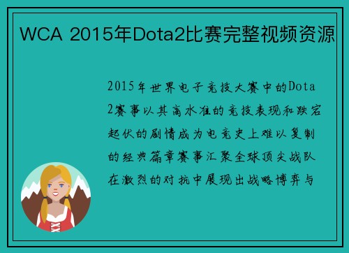 WCA 2015年Dota2比赛完整视频资源