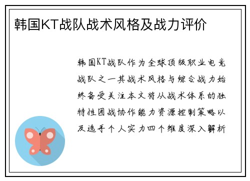 韩国KT战队战术风格及战力评价