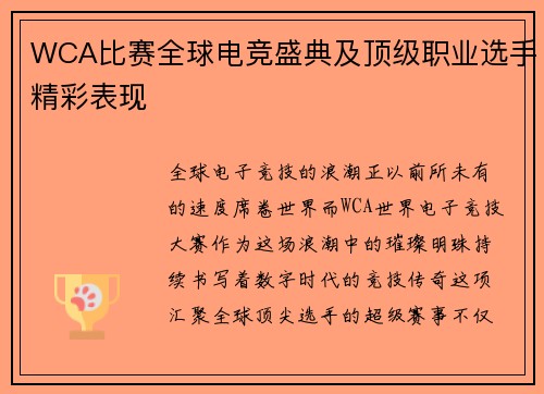 WCA比赛全球电竞盛典及顶级职业选手精彩表现