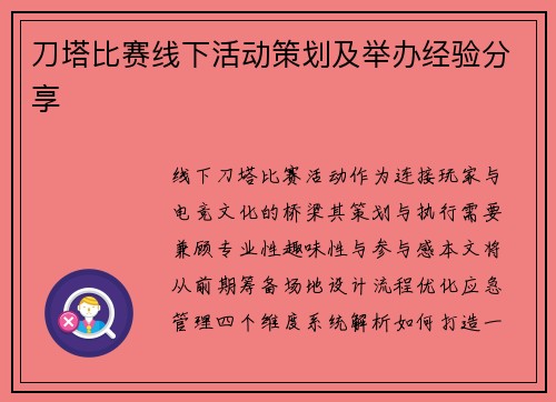 刀塔比赛线下活动策划及举办经验分享