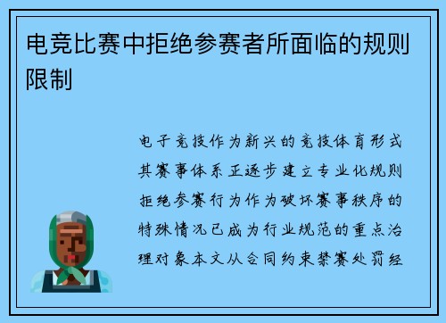 电竞比赛中拒绝参赛者所面临的规则限制