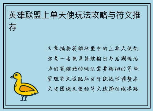 英雄联盟上单天使玩法攻略与符文推荐