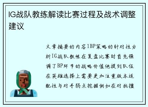 IG战队教练解读比赛过程及战术调整建议