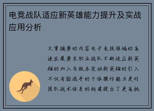 电竞战队适应新英雄能力提升及实战应用分析