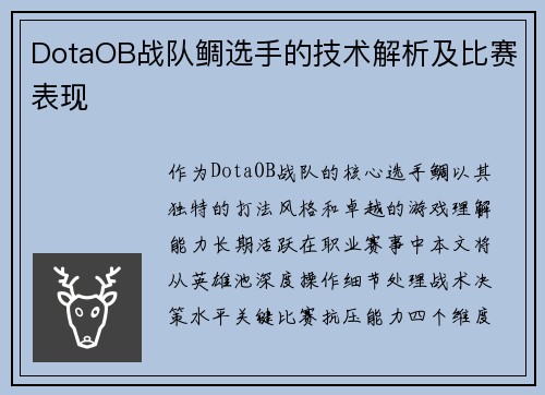DotaOB战队鲷选手的技术解析及比赛表现
