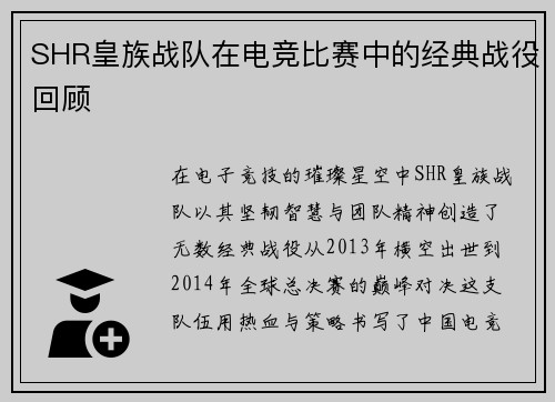 SHR皇族战队在电竞比赛中的经典战役回顾