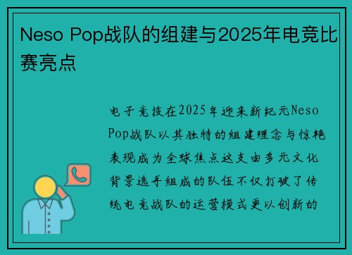 Neso Pop战队的组建与2025年电竞比赛亮点