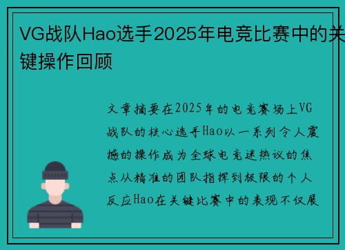 VG战队Hao选手2025年电竞比赛中的关键操作回顾