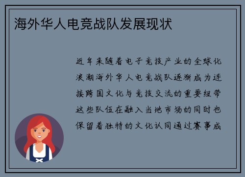 海外华人电竞战队发展现状