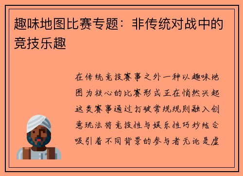 趣味地图比赛专题：非传统对战中的竞技乐趣