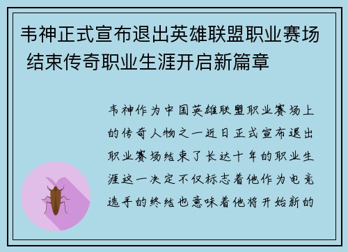 韦神正式宣布退出英雄联盟职业赛场 结束传奇职业生涯开启新篇章