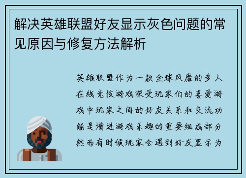 解决英雄联盟好友显示灰色问题的常见原因与修复方法解析