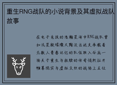 重生RNG战队的小说背景及其虚拟战队故事