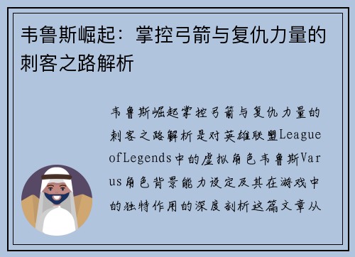 韦鲁斯崛起：掌控弓箭与复仇力量的刺客之路解析