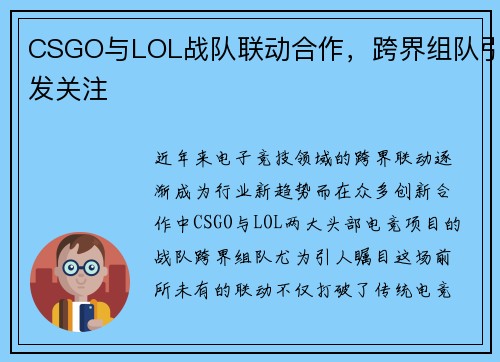 CSGO与LOL战队联动合作，跨界组队引发关注