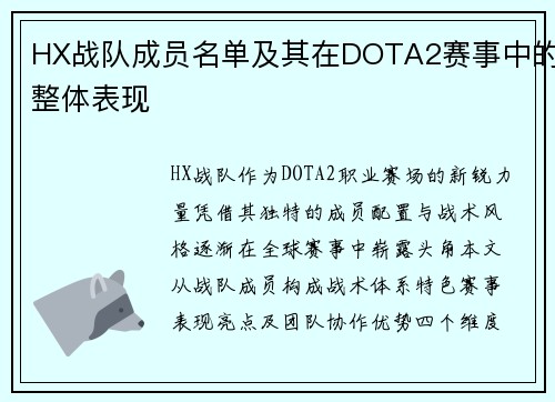 HX战队成员名单及其在DOTA2赛事中的整体表现