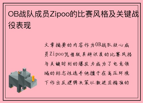 OB战队成员Zipoo的比赛风格及关键战役表现