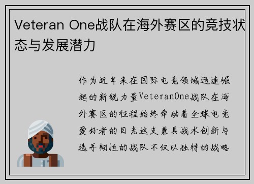 Veteran One战队在海外赛区的竞技状态与发展潜力