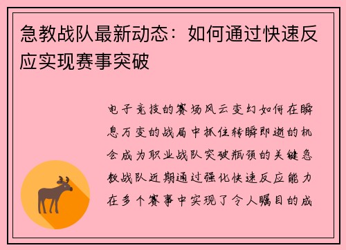 急教战队最新动态：如何通过快速反应实现赛事突破