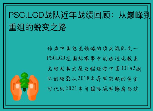 PSG.LGD战队近年战绩回顾：从巅峰到重组的蜕变之路