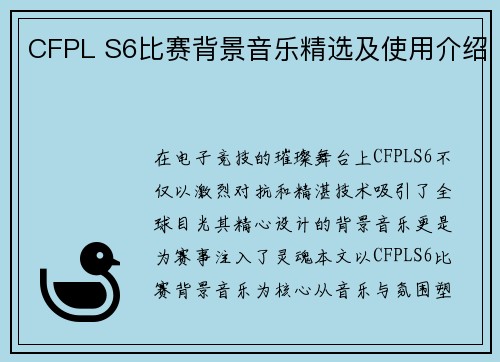CFPL S6比赛背景音乐精选及使用介绍