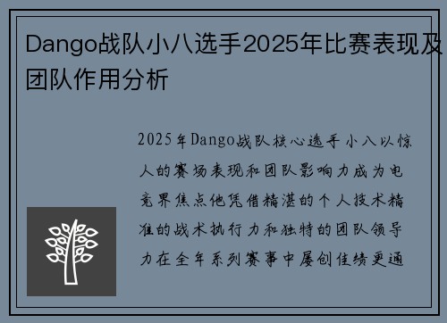 Dango战队小八选手2025年比赛表现及团队作用分析